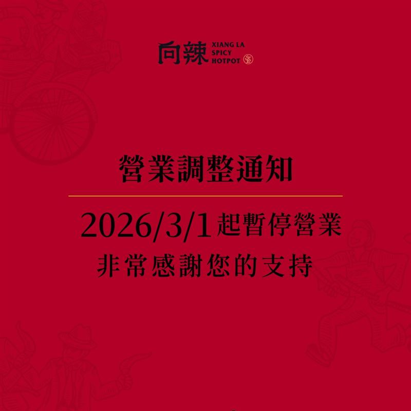 「向辣」正式走入歷史。(圖／翻攝自向辣粉專）