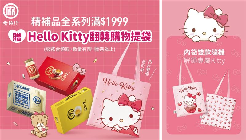 老協珍推出與Hello Kitty跨界聯名指定商品滿額贈禮。（圖／品牌業者提供）