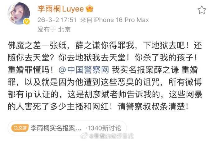 李雨桐在貼文中提及,雙方交往時間點涉及婚姻重疊。(圖/翻攝微博/李雨桐)