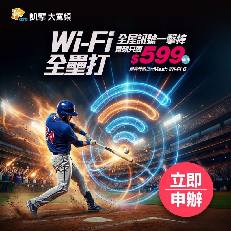 應援WBC，凱擘大寬頻推「Wi-Fi全壘打方案」，月付599元起享升級3台Mesh Wi-Fi 6。（圖／品牌業者提供）