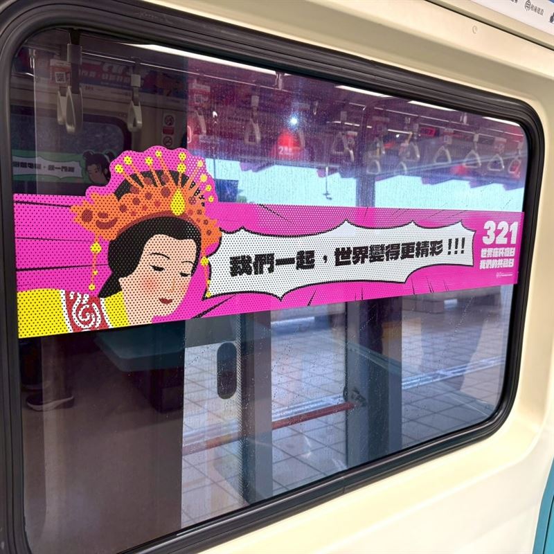 唐氏症基金會將於3月21日至3月29日在台北車站大廳舉辦《321 因為有你・我們一起》特展，以捷運彩繪列車做為前導宣傳，透過創意轉譯，希望讓民眾更了解唐氏症，以同理心打造共融社會。（圖／唐氏症基金會提供）