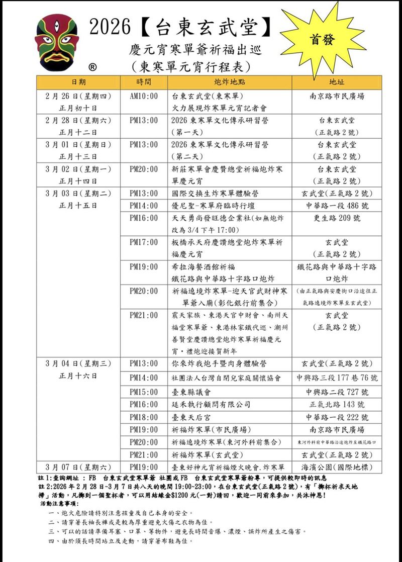 2026元宵節台東「炮炸寒單爺」活動行程表。（圖／翻攝自台東玄武堂寒單爺-東寒單臉書粉專）