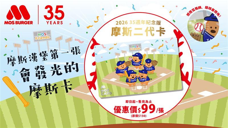 摩斯漢堡於312品牌生日當天,首推35週年限定發光摩斯卡,珍藏優惠價99元。(圖/品牌業者提供)