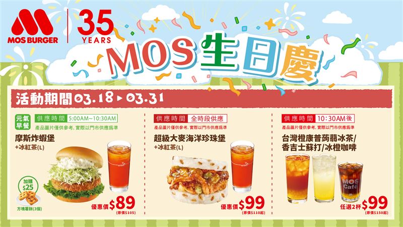 慶祝MOS生日月多款人氣餐點輕鬆享優惠。(圖/品牌業者提供)