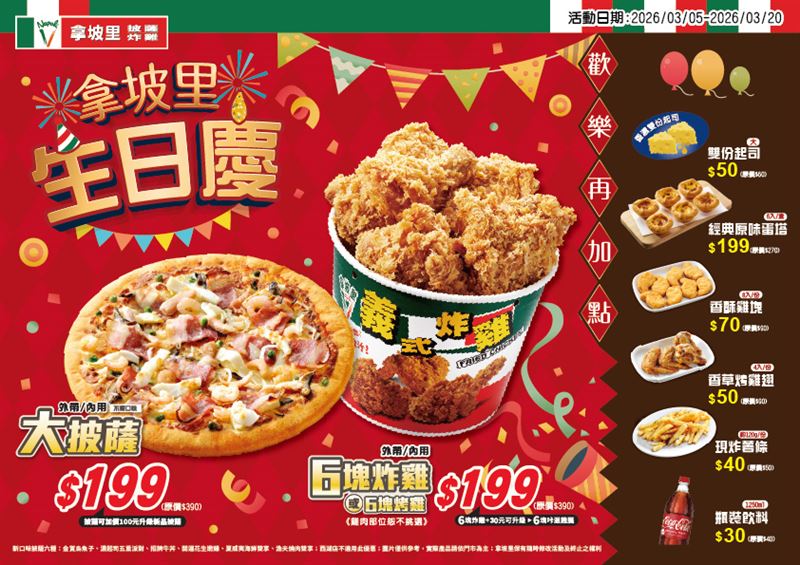拿坡里披薩.炸雞,自3月5日至3月20日推出「拿坡里生日慶」。(圖/品牌業者提供)