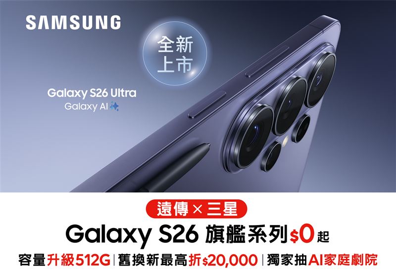 遠傳限時預購優惠，三星S26旗艦系列最低0元起，容量尊榮升級，再享舊機換新機最高折抵2萬元、VIP續約最高折5千元等好康。（圖／品牌業者提供）
