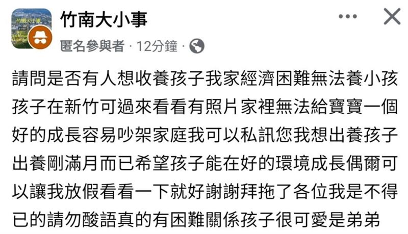 新手爸媽無力照顧孩子，打算出養剛滿月的男嬰。（圖／翻攝自臉書《竹南大小事》）