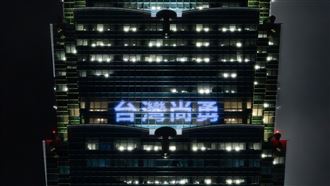 台北101今點燈「台灣尚勇、TEAM TAIWAN」