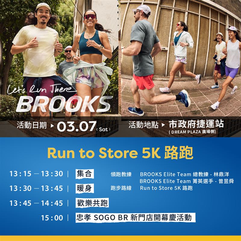 BROOKS在3月7日舉辦「Run to Store 5K」揪跑活動。（圖／品牌業者提供）
