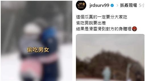 北海道禁斷之旅！徵信社突爆接吻關鍵影片