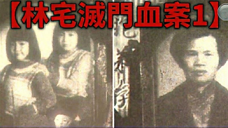 【林宅滅門血案 1】林義雄母親雙胞胎慘死