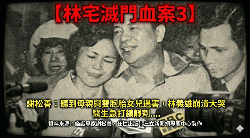聽到母親、與一對可愛的雙胞胎女兒慘死，林義雄崩潰嚎啕大哭，醫生急打鎮靜劑讓他暫時沉睡。（圖／GEMINI製作）