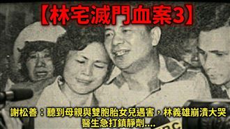 【林宅滅門血案 3】聽到噩耗林義雄崩潰