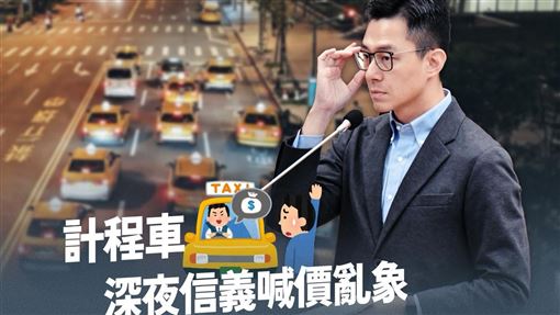 信義深夜計程車亂喊價？藍議員揭露這數字