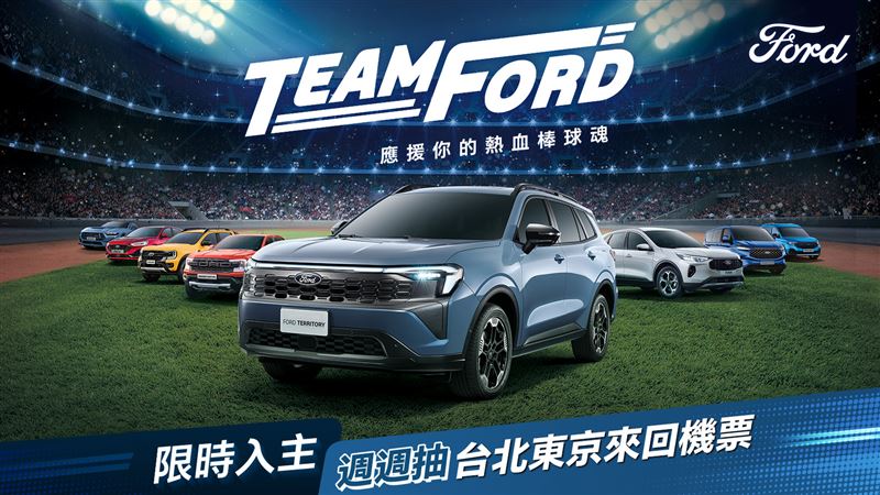 TEAM FORD號召全民挺棒球 期間入主全車系即抽東京來回機票。（圖／Ford提供）