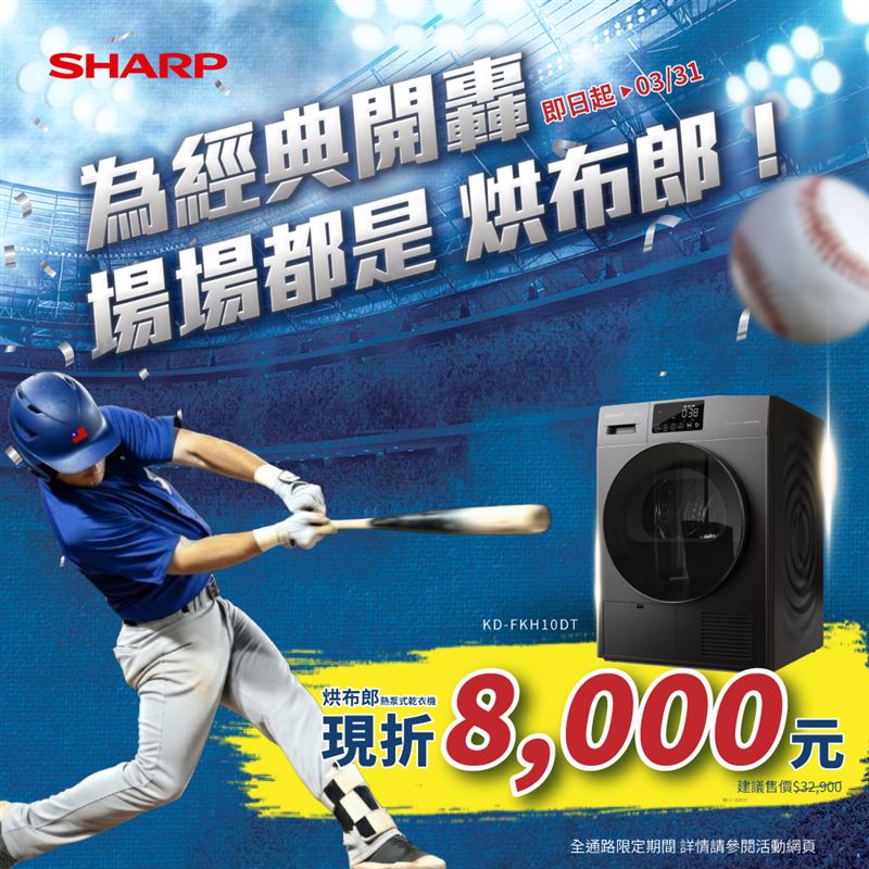 台灣夏普（SHARP）推出「為經典開轟，場場都是烘布郎」應援活動。（圖／品牌業者提供）