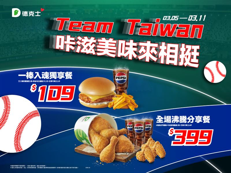 德克士限定販售經典賽應援餐。(圖／德克士提供）