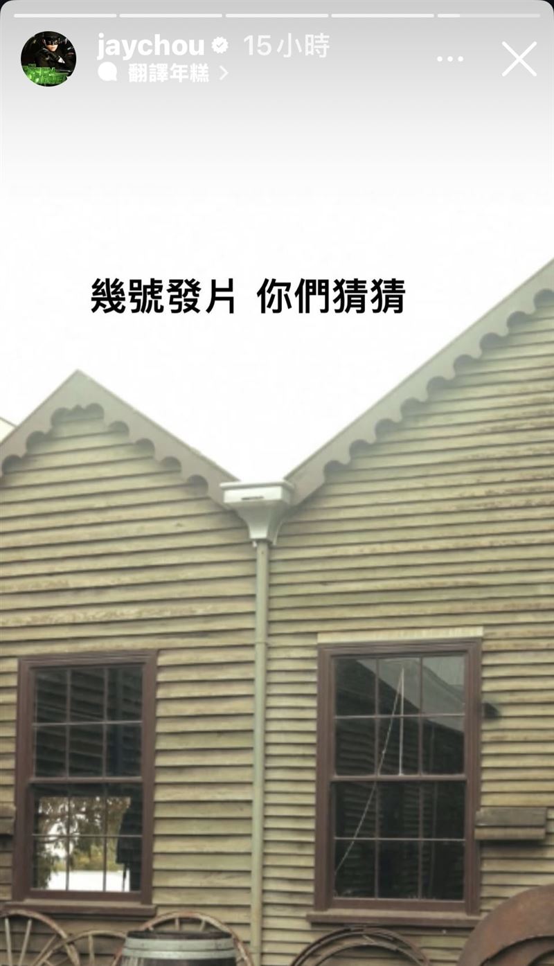 周杰倫經營社群媒體常常丟球和粉絲互動。（圖／翻攝自周杰倫IG）