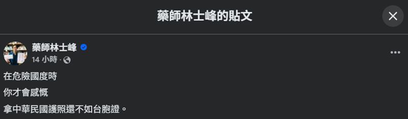 藥師林士峰稱「拿護照不如台胞證」引發熱議。（圖／翻攝自藥師林士峰臉書）