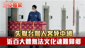 獨／台灣亡者存對岸殯庫　家人失聯難歸鄉