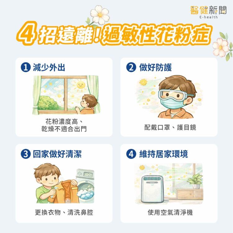 舒緩花粉症,從日常做起!「4招」遠離過敏性花粉症。(圖/醫健新聞網提供)