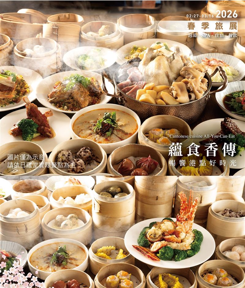 蘊泉庄日蘊堂2026全新暢饗港點好時光，超過50道新粵式料理。（圖／飯店旅宿業者提供）