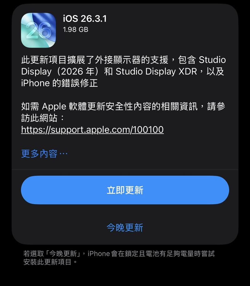 蘋果今（5）日同步釋出iOS 26.3.1更新。本次屬於小幅度版本升級，主要針對系統穩定性進行優化。（圖／翻攝自iPhone）