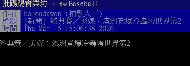 網友以「經典賽／美媒：澳洲竟爆冷轟垮世界第2」為題發文。（圖／翻攝自PTT）&nbsp;