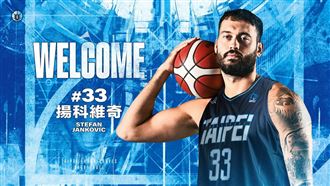 勇士簽約新洋將揚科維奇　盼提升禁區戰力