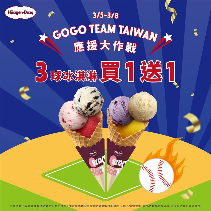WBC經典賽，哈根達斯祭出門市限定優惠。（圖／品牌業者提供）