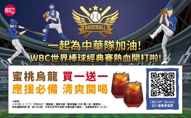 85℃「大杯蜜桃烏龍」買一送一電子優惠券。（圖／品牌業者提供）