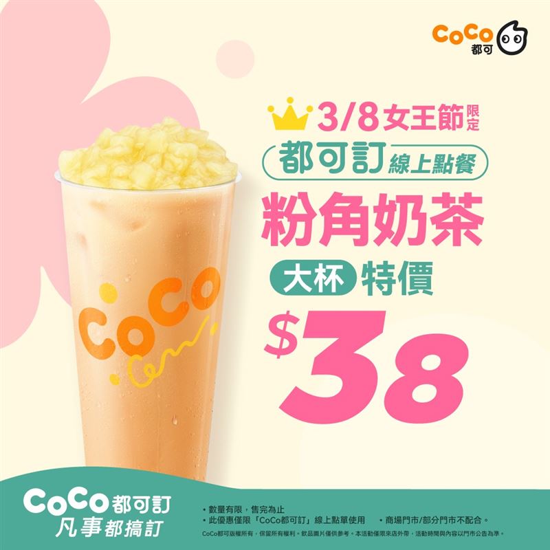 CoCo都可3/8推出粉角奶茶特價38元。（圖／品牌業者提供）
