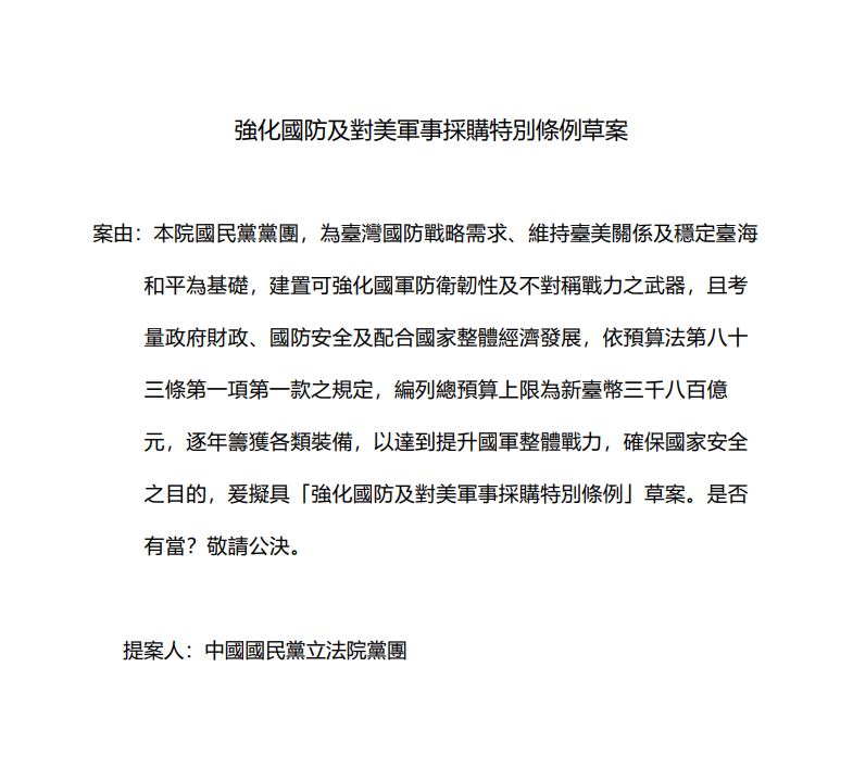 國民黨版對美軍購特別條例草案內容。（圖／國民黨提供）