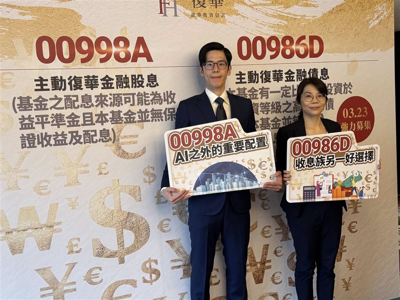 復華投信將於3月23日募集「金融股債雙收傘型基金」，旗下包含00998A與00986D兩檔主動式ETF 。看好金融股低波動、報酬穩健特性，以及金融債長期折價後的增值潛力，提供投資人分散AI風險、穩定收息的高品質新選擇 。（圖／記者師瑞德攝影）