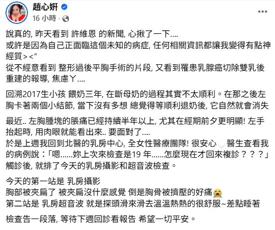 趙心妍在臉書坦言，自己正面臨「未知的病症」。（圖／翻攝自臉書）