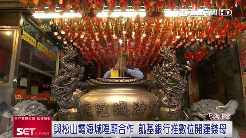 銀行與松山霞海城隍廟合作，把開運錢母數位化