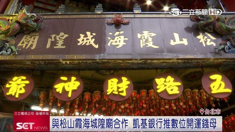 與松山霞海城隍廟合作　推數位開運錢母