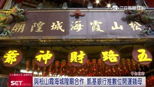 與松山霞海城隍廟合作　推數位開運錢母