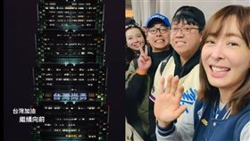 台日大戰就在今晚！賈永婕PO「台北101點燈照」高喊8字。（圖／翻攝自賈永婕臉書）