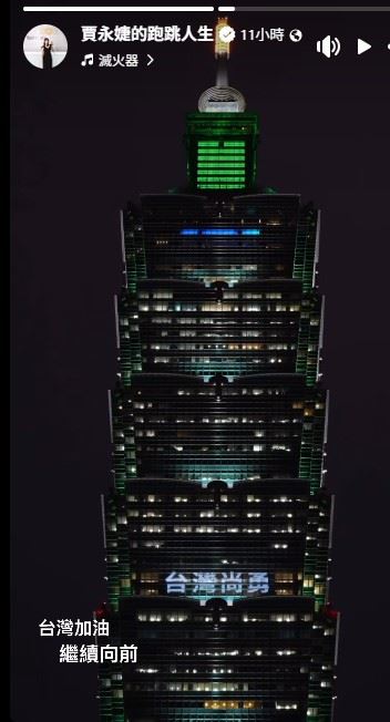 賈永婕PO出「台北101點燈照」，以簡短8字幫台灣隊集氣。（圖／翻攝自賈永婕臉書）