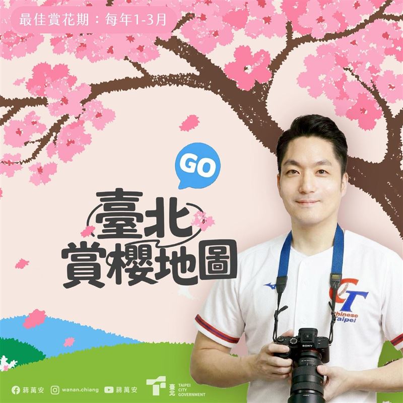 應援台灣隊，蔣萬安公布北市櫻花地圖表示「傳說，只要親手接住飄落的櫻花花瓣，心中的願望就能實現。」（圖／翻攝自蔣萬安臉書）