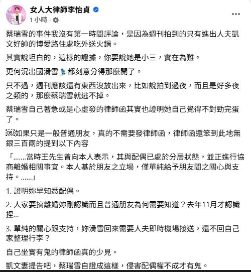 李怡貞針對蔡瑞雪近日捲入的感情風波發表看法。（圖／翻攝自臉書）