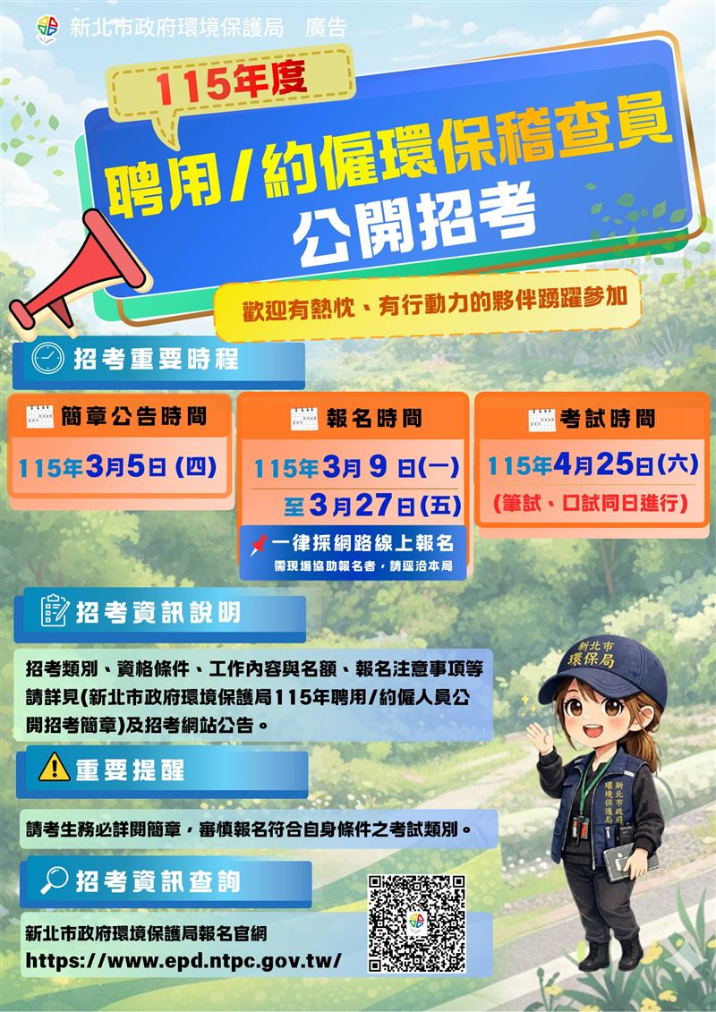 稽查科招考報名資訊。（圖／新北市政府環保局提供）