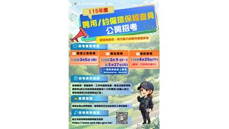 新北環保局招考稽查員薪資最高上看4.5萬