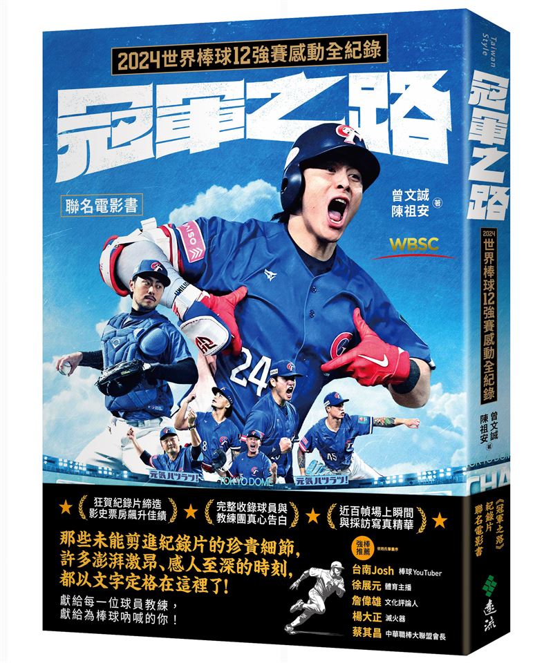 《冠軍之路》曝光12強經典賽：「從好想贏韓國，到好好贏韓國」幕後曾豪駒、陳晨威、陳傑憲心路歷程。令人熱淚盈眶、熱血沸騰。（圖／遠流出版提供）