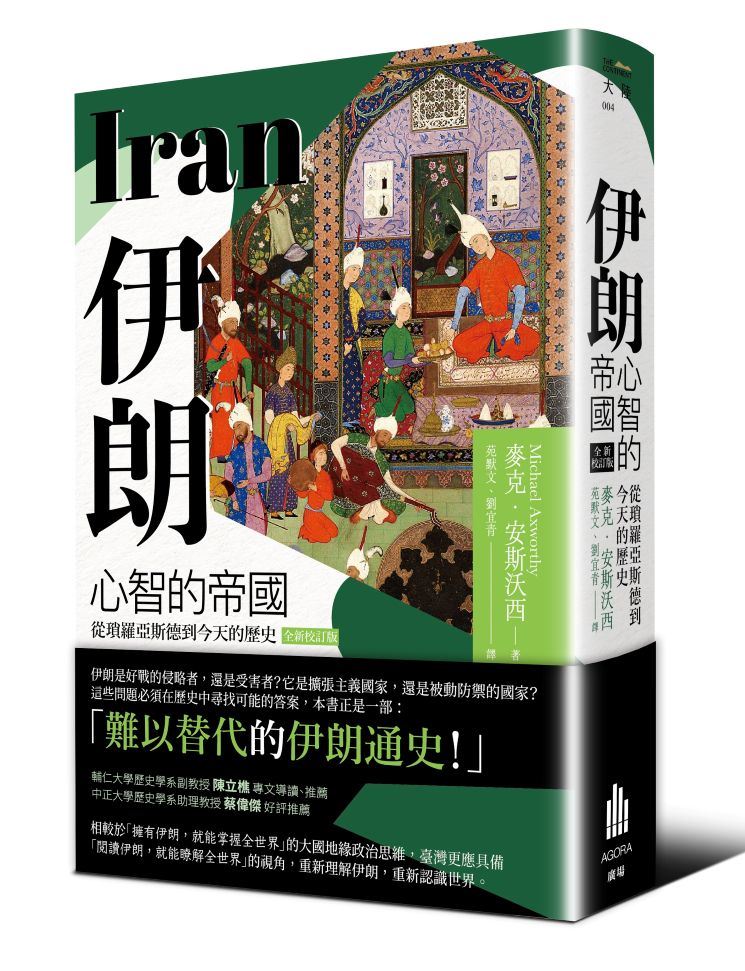 《伊朗：心智的帝國》曝光：西方曾三次錯過伊朗！中東今天危機其實早有預兆。（圖／廣場出版提供）