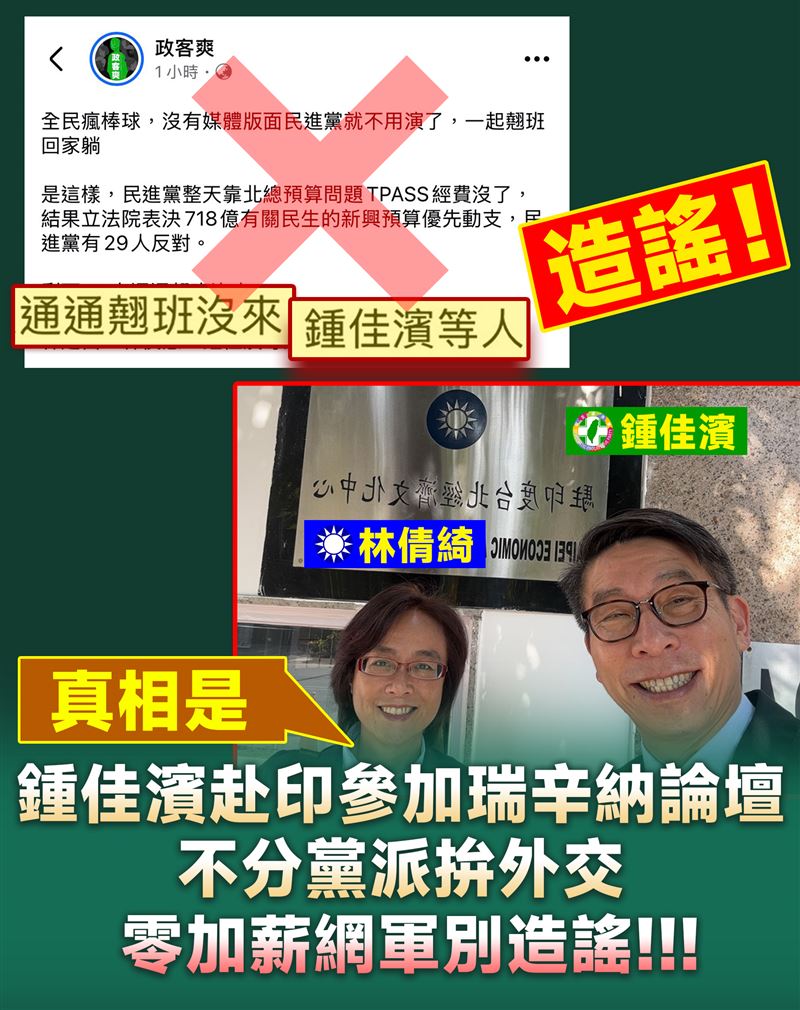 藍營粉專「政客爽」稱翹班立院，鍾佳濱貼出與印度國會議員、國民黨立委林倩綺合照，指出他人正在印度拚外交。（圖／鍾佳濱辦公室提供）