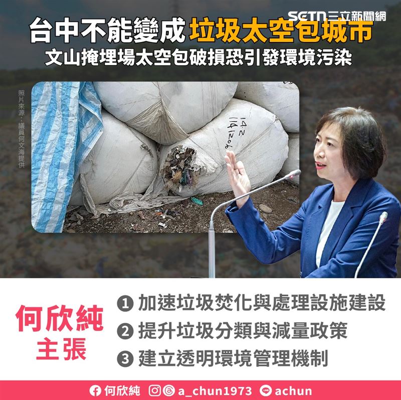 何欣純強調，垃圾處理不應只是「移到別的地方」，並正式提出三大核心方向，主張從根本解決台中垃圾超載問題。(圖/翻攝畫面)