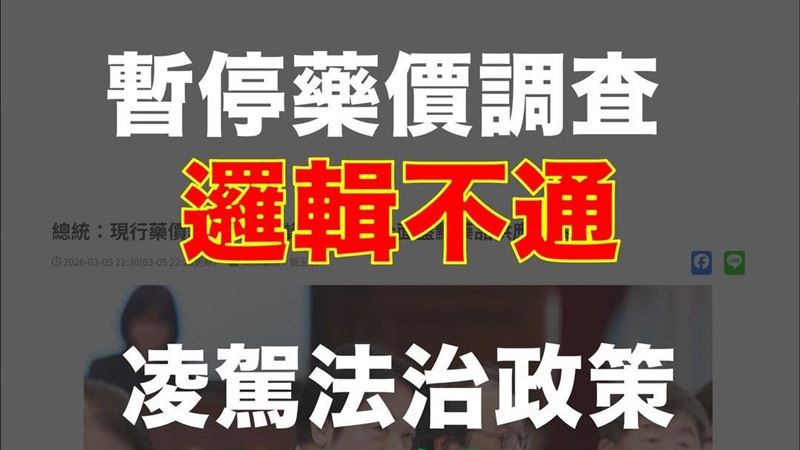 「停砍藥價」醫改會反彈：等同矇眼買東西