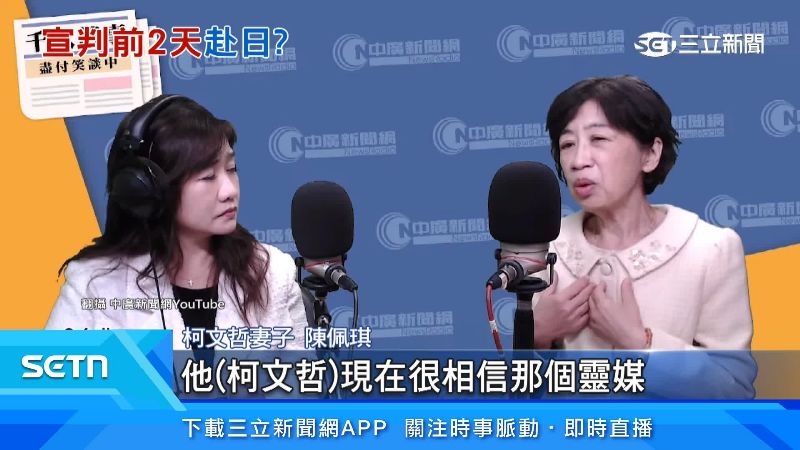 柯文哲妻子陳佩琪出面說明